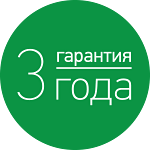 Гарантия 3 года