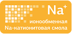 Na-катионитовая смола