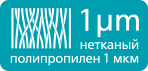 Нетканый полипропилен 1 мкм
